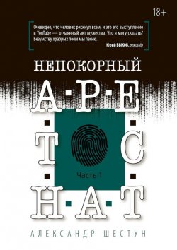 Книга "Непокорный арестант. Часть 1" – Александр Шестун