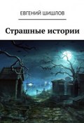 Страшные истории (Евгений Шишлов, Евгений Шишлов)