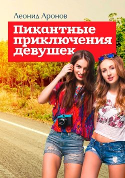 Книга "Пикантные приключения девушек" – Леонид Аронов