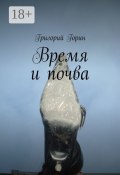 Время и почва (Григорий Горин)