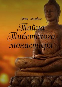 Книга "Тайна Тибетского монастыря" – Ivan Issakov