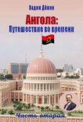 Ангола: Путешествие во времени. Часть вторая (Дёмин Вадим)