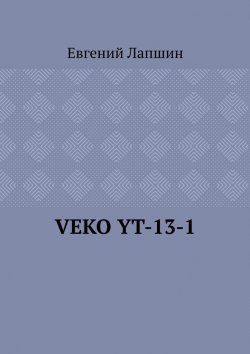 Книга "VEKO YT-13-1" – Евгений Лапшин