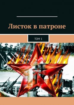 Книга "Листок в патроне. Том 1" – Александр Малашенков