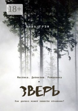 Книга "Зверь" – Анна Грэм