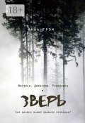 Зверь (Анна Грэм)