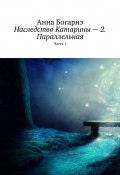 Наследство Катарины – 2. Параллельная. Часть 1 (Богарне Анна, Анна Богарнэ)