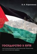 Государство в пути. Институциональное строительство Палестины или политическая афера (Корочкина Виктория, 2016)