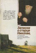 Записки о старце Николае, составленные его духовным чадом, грешным иеромонахом Нестором ((Кумыш) Игумен Нестор, 2003)
