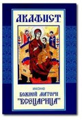 Акафист иконе Божией Матери «Всецарица» (Сборник, 2000)