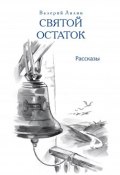 Святой остаток / Сборник (Лялин Валерий, Лесков Николай, ещё 3 автора, 2007)