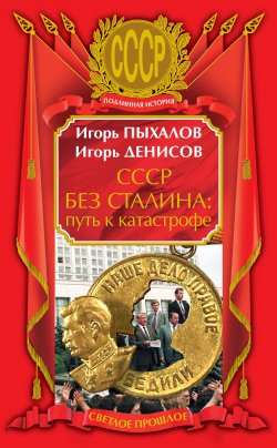 Книга "СССР без Сталина: путь к катастрофе" – Игорь Пыхалов, Игорь Денисов, 2009