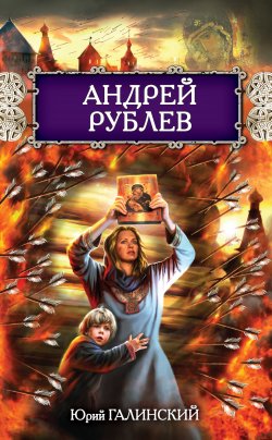Книга "Андрей Рублев" {Русь изначальная} – Юрий Галинский, 2011