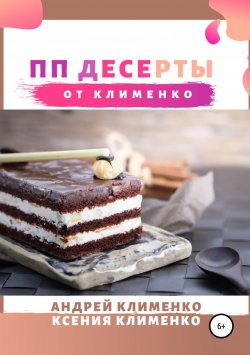 Книга "ПП десерты от Клименко" – Ксения Клименко, Андрей Клименко, 2019