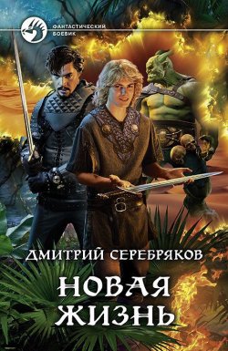 Книга "Новая жизнь" – Дмитрий Серебряков, Дмитрий Серебряков, 2019