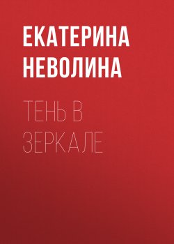 Книга "Тень в зеркале" – Екатерина Неволина, 2019