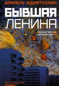 Книга "Бывшая Ленина" (Шамиль Идиатуллин, 2019)