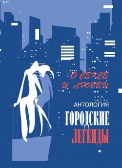 Книга "Антология городских легенд. О сексе и любви" – Сергей Трофимов, 2007