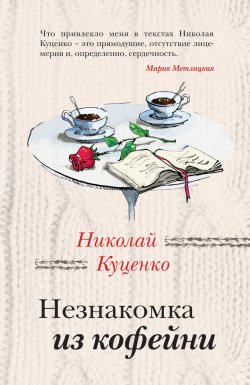 Книга "Незнакомка из кофейни" {За чужими окнами} – Николай Куценко, 2019