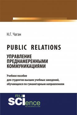 Книга "Public Relations. Управление преднамеренными коммуникациями / Учебное пособие" – Нина Чаган, 2018