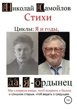 Книга "Стихи. Циклы: я и годы, да, я – ордынец" – Николай Самойлов, 2019