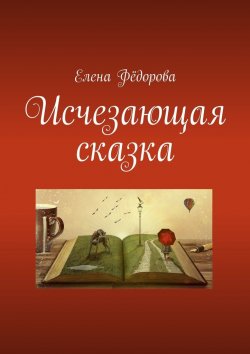 Книга "Исчезающая сказка" – Елена Федорова