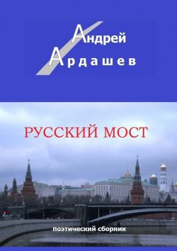 Книга "Русский мост. Поэтический сборник" – Андрей Ардашев