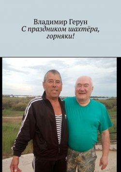 Книга "С праздником шахтёра, горняки!" – Владимир Герун
