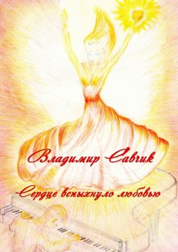 Книга "Сердце вспыхнуло любовью" – Владимир Савчик