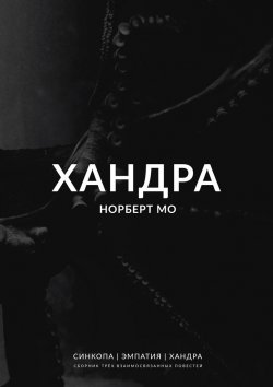 Книга "Хандра" – Норберт Мо