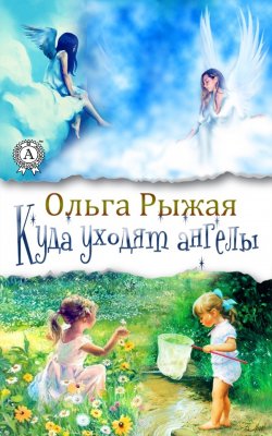 Книга "Куда уходят ангелы" – Ольга Рыжая