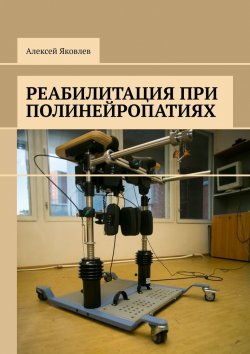 Книга "Реабилитация при полинейропатиях" – Алексей Яковлев