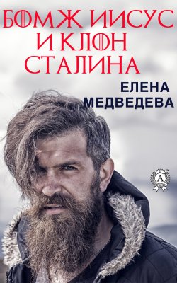 Книга "Бомж Иисус и клон Сталина" – Елена Медведева