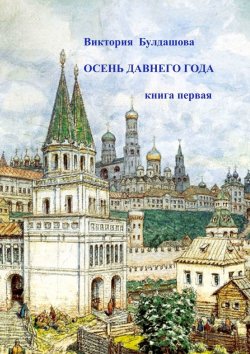 Книга "Осень давнего года. Книга первая" – Виктория Булдашова