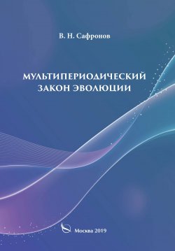 Книга "Мультипериодический закон эволюции" – В. Сафронов, 2019