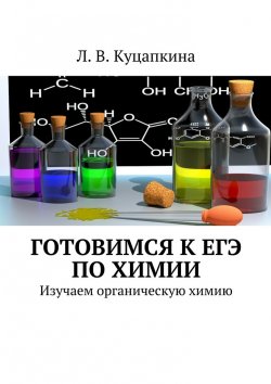 Книга "Готовимся к ЕГЭ по химии. Изучаем органическую химию" – Людмила Куцапкина