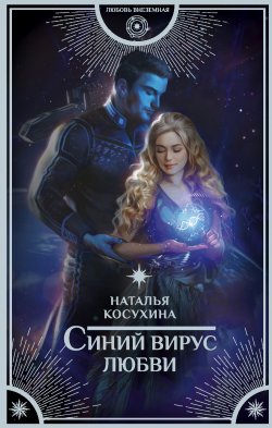 Книга "Синий вирус любви" {Синяя сага} – Наталья Косухина, 2019