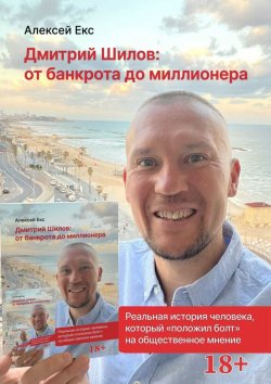 Книга "Дмитрий Шилов: От банкрота до миллионера" – Алексей Екс, 2019