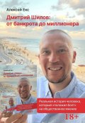 Дмитрий Шилов: От банкрота до миллионера (Алексей Екс, 2019)