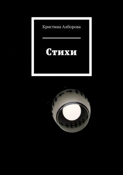 Книга "Стихи" – Кристина Алборова