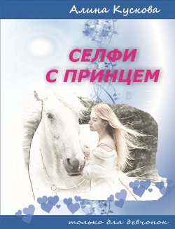 Книга "Селфи с принцем" {Только для девчонок} – Алина Кускова, 2019