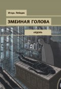 Книга "Змеиная голова" (Лебедев Игорь, 2019)