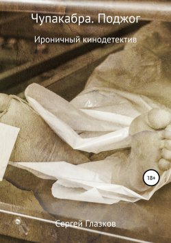 Книга "Чупакабра. Поджог" – Сергей Глазков, 2010