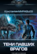 Книга "Тени павших врагов" (Константин Муравьёв, 2019)