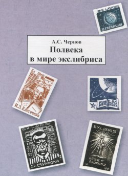 Книга "Полвека в мире экслибриса" – Александр Чернов, 2011