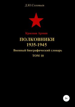 Книга "Красная Армия. Полковники. 1935-1940. Том 10" – Денис Соловьев, 2019