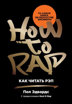 Книга "Как читать рэп" – Пол Эдвардс, 2009