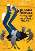 О Стивене Хокинге, Чёрной Дыре и Подземных Мышах (Рырых Катажина, 2012)