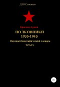 Красная Армия. Полковники. 1935-1945. Том 9 (Соловьев Денис, 2019)