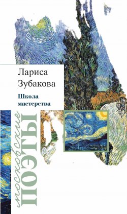 Книга "Школа мастерства (сборник)" {Московские поэты} – Лариса Зубакова, 2019